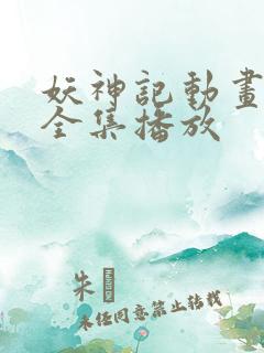 妖神记动画免费全集播放