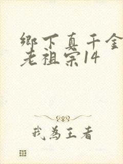 乡下真千金竟是老祖宗14