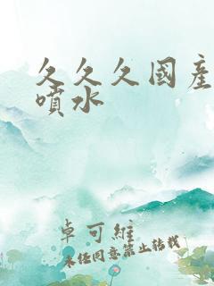 久久久国产精品喷水