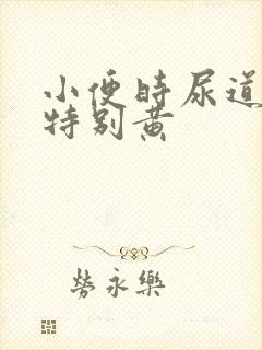 小便时尿道刺痛特别黄