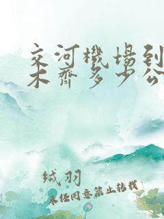 交河机场到乌鲁木齐多少公里