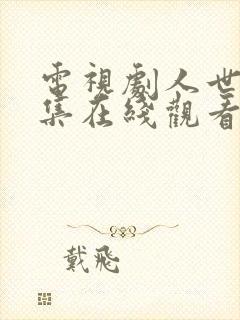 电视剧人世间全集在线观看免费