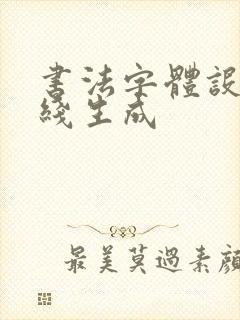书法字体设计在线生成