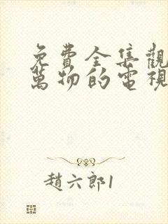 免费全集观看生万物的电视剧