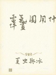 电气图用什么软件画