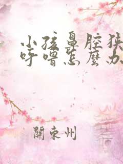小孩鼻腔狭窄打呼噜怎么办