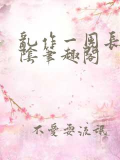 乱作一团长日光阴笔趣阁