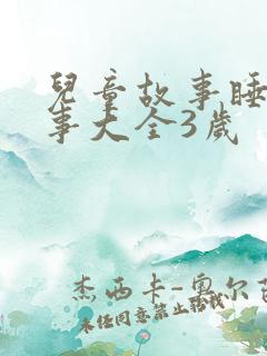 儿童故事睡前故事大全3岁
