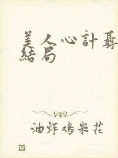 美人心计聂慎儿结局