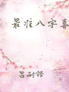 最准八字喜用神