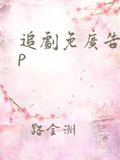 追剧免广告app