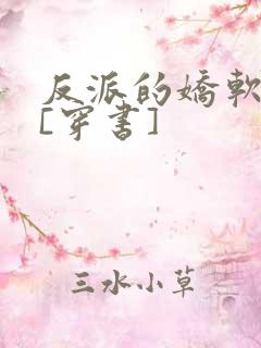 反派的娇软情人[穿书]