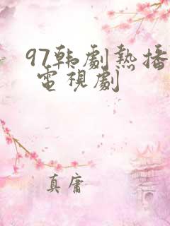 97韩剧热播网 电视剧