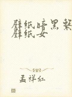 壁纸暗黑系高清壁纸女