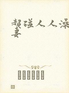 超碰人人澡人人妻