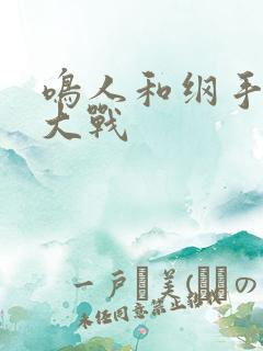 鸣人和纲手温泉大战