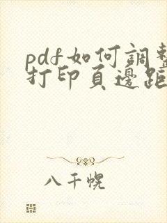 pdf如何调整打印页边距