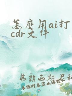 怎么用ai打开cdr文件