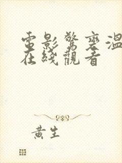 电影惊变温碧霞在线观看