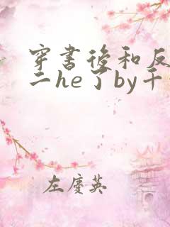 穿书后和反派男二he了by千水水全文免费阅读