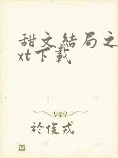 甜文结局之后txt下载