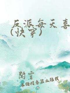 反派每天喜当爹(快穿)
