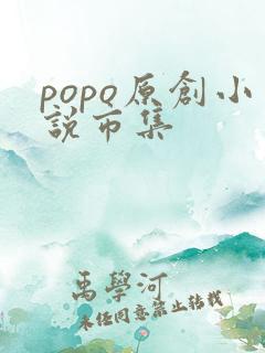 popo原创小说市集