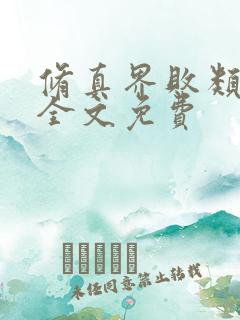 修真界败类小说全文免费