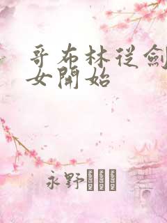 哥布林从剑之圣女开始