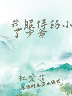 我服侍的小姐成了少爷