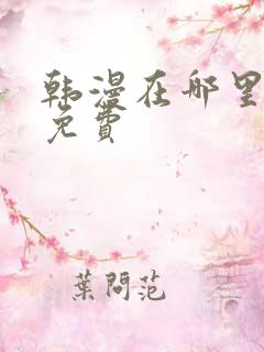 韩漫在哪里看才免费
