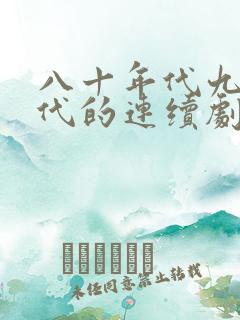 八十年代九十年代的连续剧