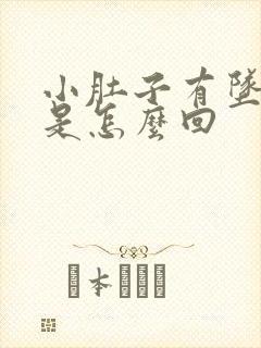 小肚子有坠胀感是怎么回