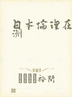 日本伦理在线亚洲