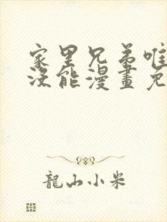 家里兄弟唯独我没能漫画免费观看
