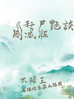 《赶尸艳谈2未删减版