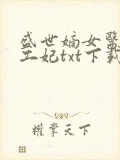 盛世嫡女医品特工妃txt下载