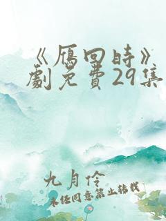 《雁回时》电视剧免费29集