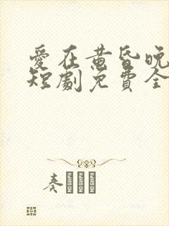 爱在黄昏晚风时短剧免费全集
