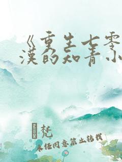 《重生七零,糙汉的知青小娇妻》小说