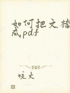 如何把文档转化成pdf