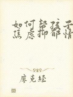 如何帮孩子改善焦虑抑郁情绪