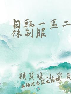 日韩一区二区丝袜制服