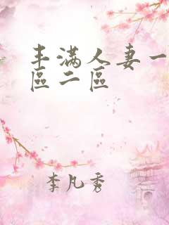 丰满人妻一区二区二区
