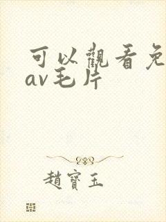 可以观看免费的av毛片