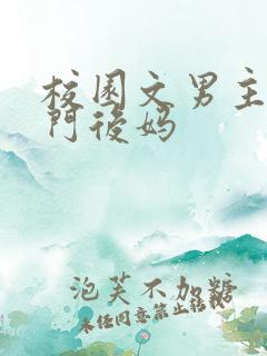 校园文男主的豪门后妈