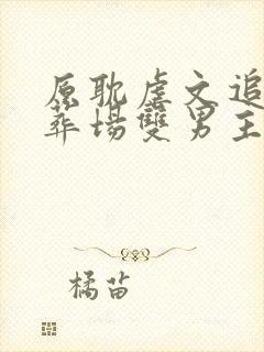 原耽虐文追妻火葬场双男主
