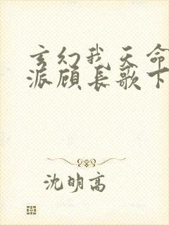 玄幻我天命大反派顾长歌下载