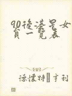 90后港星女演员一览表