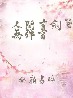 人间有剑笔趣阁无弹窗